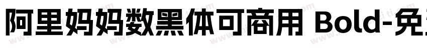 阿里妈妈数黑体可商用 Bold字体转换